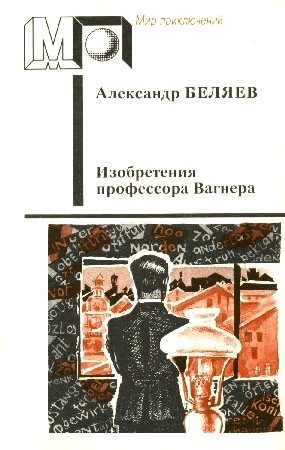 Изобретения профессора Вагнера (Избранные произведения) читать онлайн