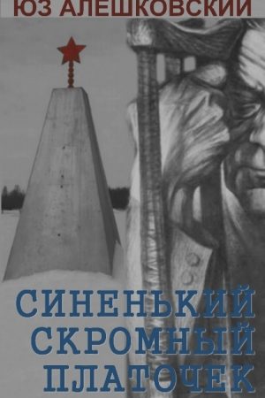 Синенький скромный платочек.Скорбная повесть читать онлайн