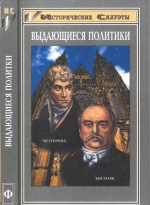 Отто фон Бисмарк (Основатель великой европейской державы — Германской Империи) читать онлайн