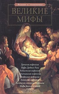 Великие мифы читать онлайн