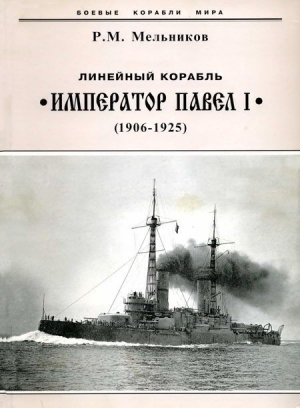 Линейный корабль "Император Павел I" (1906 – 1925) читать онлайн