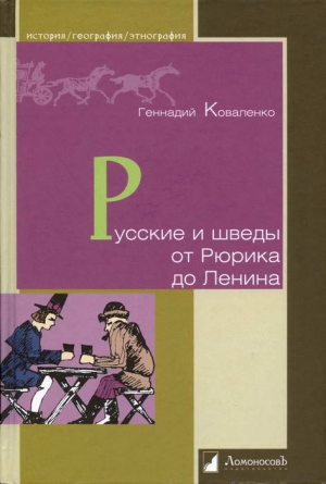 Русские и шведы от Рюрика до Ленина. Контакты и конфликты читать онлайн