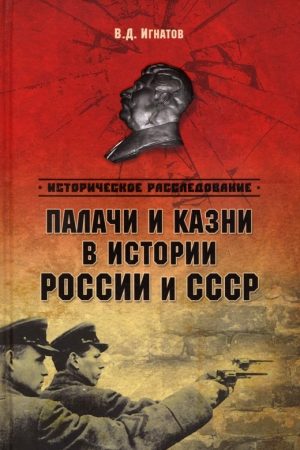 Палачи и казни в истоии России и СССР читать онлайн