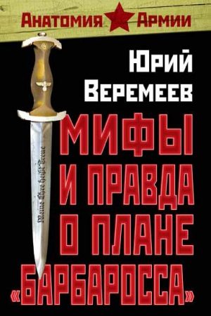 Мифы и правда о плане «Барбаросса» читать онлайн