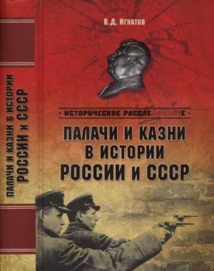 Палачи и казни в истории России и СССР читать онлайн