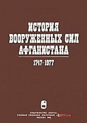 История вооруженных сил Афганистана 1747-1977 читать онлайн