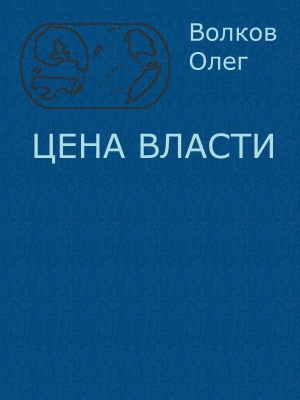 Цена власти. читать онлайн