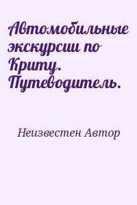 Автомобильные экскурсии по Криту. Путеводитель. читать онлайн