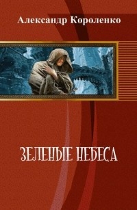 Зелёные небеса [СИ] читать онлайн