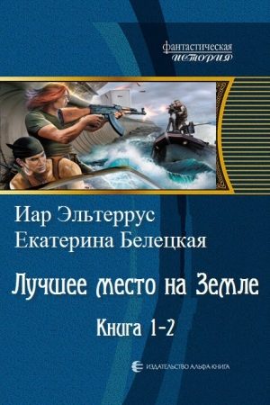 Лучшее место на земле. Книга 1-2 читать онлайн