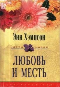 Любовь и месть читать онлайн