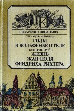 Годы в Вольфенбюттеле. Жизнь Жан-Поля Фридриха Рихтера читать онлайн