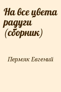 На все цвета радуги (сборник) читать онлайн