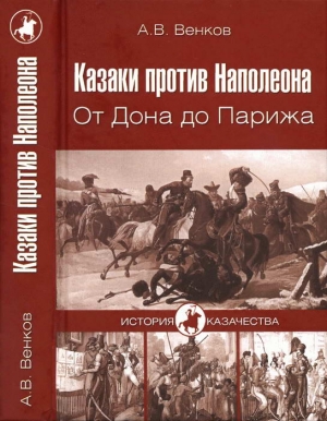 Казаки против Наполеона. От Дона до Парижа читать онлайн