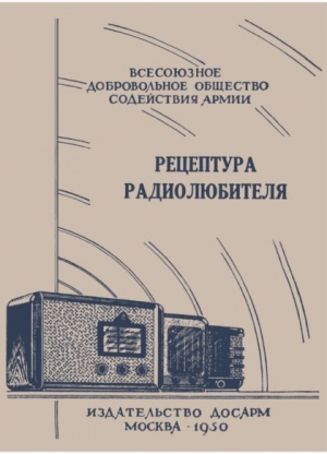 Рецептура радиолюбителя (Консультация центрального радиоклуба) читать онлайн