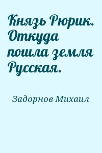 Князь Рюрик. Откуда пошла земля Русская. читать онлайн