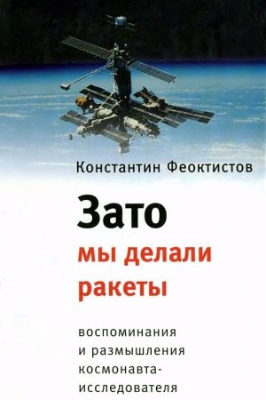 Зато мы делали ракеты. Воспоминания и размышления космонавта-исследователя читать онлайн