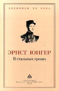 В стальных грозах читать онлайн