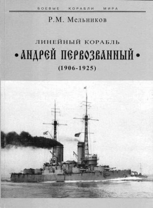 Линейный корабль "Андрей Первозванный" (1906-1925) читать онлайн