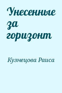 Унесенные за горизонт читать онлайн