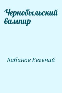 Чернобыльский вампир читать онлайн