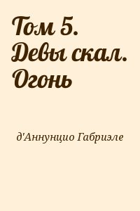 Том 5. Девы скал. Огонь читать онлайн