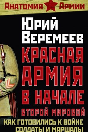 Красная Армия в начале Второй мировой. Как готовились к войне солдаты и маршалы читать онлайн