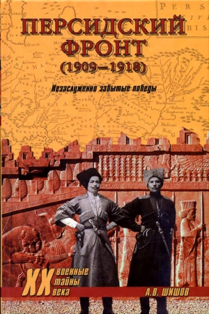 Персидский фронт (1909) Незаслуженно забытые победы читать онлайн