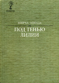 Под тенью лилии… читать онлайн