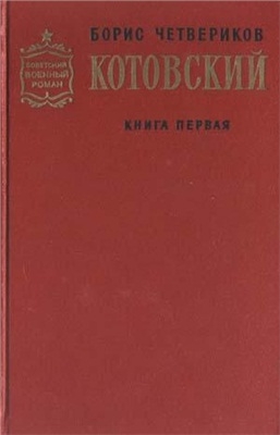 Котовский. Книга 1. Человек-легенда читать онлайн