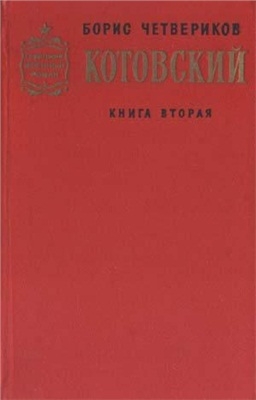 Котовский. Книга 2. Эстафета жизни читать онлайн