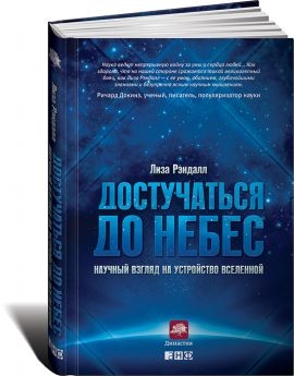 Достучаться до небес: Научный взгляд на устройство Вселенной читать онлайн