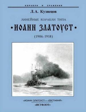 Линейные корабли типа “Иоанн Златоуст”. 1906-1919 гг. читать онлайн