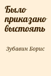 Было приказано выстоять читать онлайн