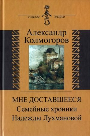 Мне доставшееся: Семейные хроники Надежды Лухмановой читать онлайн