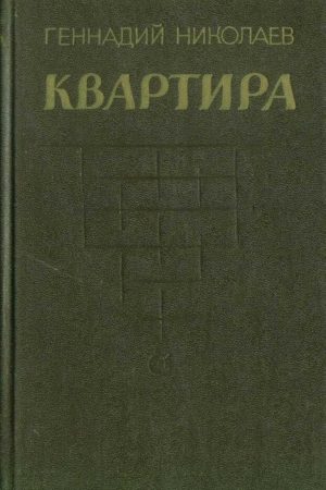 Квартира (рассказы и повесть) читать онлайн