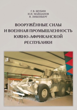 Вооружённые силы и военная промышленность Южно-Африканской Республики читать онлайн