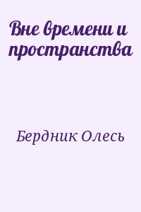 Вне времени и пространства читать онлайн