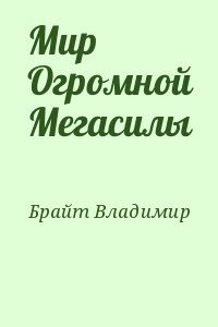 Мир Огромной Мегасилы читать онлайн