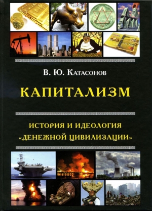 Капитализм. История и идеология «денежной цивилизации» читать онлайн