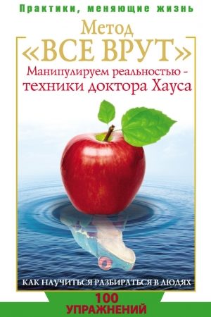 Метод «Все врут». Манипулируем реальностью – техники доктора Хауса читать онлайн