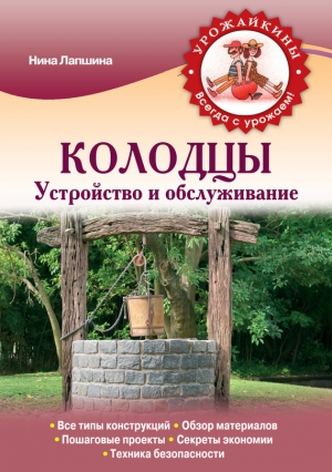 Колодцы. Устройство и обслуживание читать онлайн