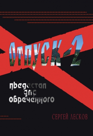 Отпуск-2. Пьедестал для обреченного читать онлайн