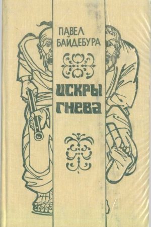 Искры гнева (роман и рассказы) читать онлайн