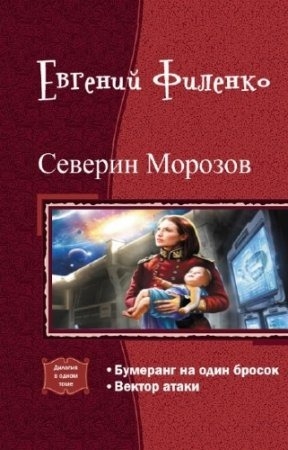 Северин Морозов. Дилогия (СИ) читать онлайн