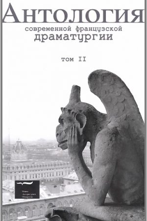 Антология современной французской драматургии. Том II читать онлайн