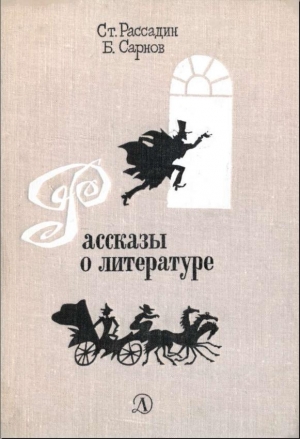 Рассказы о литературе читать онлайн