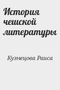 История чешской литературы читать онлайн