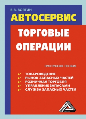 Автосервис. Торговые операции: Практическое пособие читать онлайн