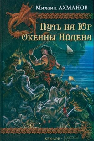 Путь на Юг. Океаны Айдена читать онлайн